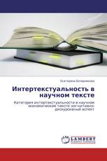 Интертекстуальность в научном тексте