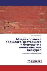 Моделирование прошлого, настоящего и будущего в политическом дискурсе