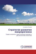 Стратегия развития макрорегиона