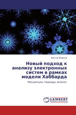 Новый подход к анализу электронных систем в рамках модели Хаббарда