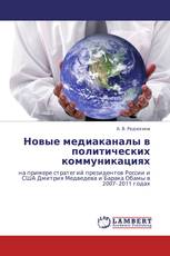 Новые медиаканалы в политических коммуникациях