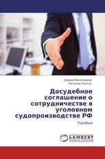Досудебное соглашение о сотрудничестве в уголовном судопроизводстве РФ