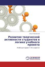 Развитие творческой активности студентов в логике учебного проекта