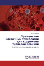 Применение клеточных технологий для коррекции тканевой реакции