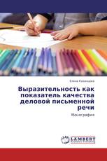 Выразительность как показатель качества деловой письменной речи