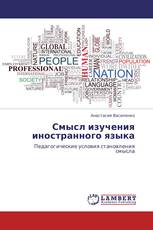 Смысл изучения иностранного языка
