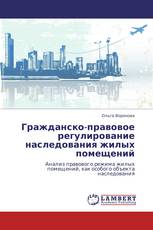Гражданско-правовое регулирование наследования жилых помещений