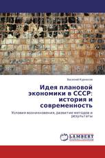 Идея плановой экономики в СССР: история и современность