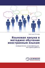 Языковая лакуна  в методике обучения иностранным языкам