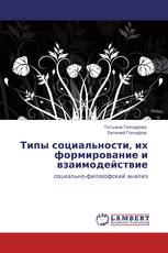 Типы социальности, их формирование и взаимодействие