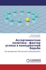 Ассортиментная политика - фактор успеха в конкурентной борьбе