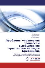 Проблемы управления процессом выращивания кристаллов методом Бриджмена