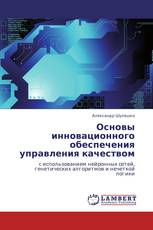 Основы инновационного обеспечения управления качеством