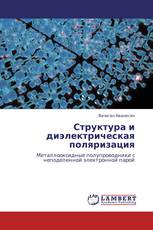 Структура и диэлектрическая поляризация