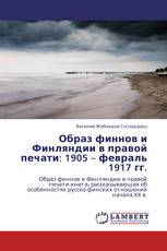 Образ финнов и Финляндии в правой печати: 1905 – февраль 1917 гг.