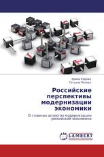 Российские перспективы модернизации экономики