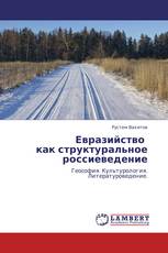 Евразийство   как структуральное россиеведение
