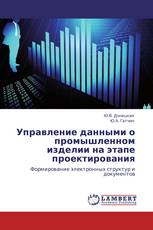 Управление данными о промышленном изделии на этапе проектирования