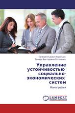 Управление устойчивостью   социально-экономических   систем