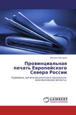 Провинциальная печать Европейского Севера России