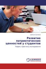 Развитие патриотических ценностей у студентов