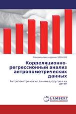 Корреляционно-регрессионный анализ антропометрических данных