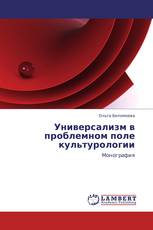 Универсализм в проблемном поле культурологии