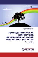Артпедагогический кабинет как инновационная среда творческого развития