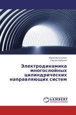 Электродинамика многослойных цилиндрических направляющих систем