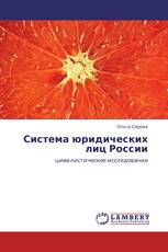 Система юридических лиц России