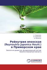 Рейнутрия японская (Reynoutria japonica Houtt.) в Приморском крае