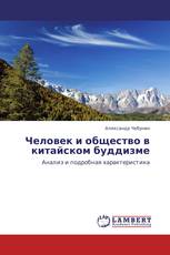 Человек и общество в китайском буддизме