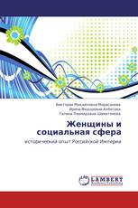 Женщины и социальная сфера