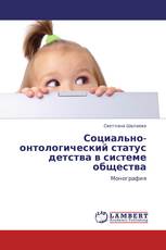 Социально-онтологический статус детства в сиcтеме общества