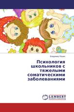 Психология школьников с тяжелыми соматическими заболеваниями