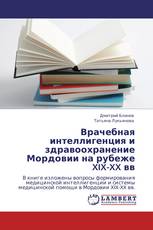 Врачебная интеллигенция и здравоохранение Мордовии на рубеже XIX-XX вв