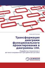 Трансформация диаграмм функционального проектирования в диаграммы UML