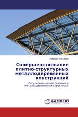 Совершенствование плитно-структурных металлодеревянных конструкций