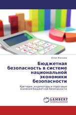 Бюджетная безопасность в системе   национальной экономики безопасности