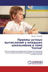 Приемы устных вычислений у младших школьников в теме "Сотня"