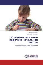 Компетентностные задачи в начальной школе