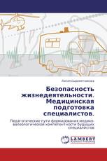 Безопасность жизнедеятельности. Медицинская подготовка специалистов.
