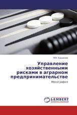 Управление хозяйственными рисками в аграрном предпринимательстве