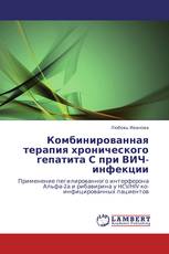 Комбинированная терапия хронического гепатита С при ВИЧ-инфекции