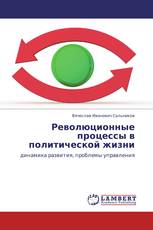 Революционные процессы в политической жизни