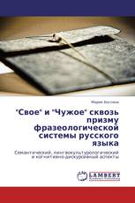 "Свое" и "Чужое" сквозь призму фразеологической системы русского языка
