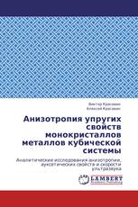 Анизотропия упругих свойств монокристаллов металлов кубической системы