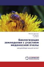 Биологизация земледелия с участием медоносной пчелы