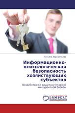 Информационно-психологическая безопасность хозяйствующих субъектов