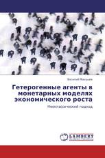 Гетерогенные агенты в монетарных моделях экономического роста